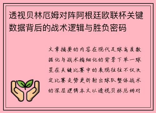 透视贝林厄姆对阵阿根廷欧联杯关键数据背后的战术逻辑与胜负密码 透视贝林厄姆对阵阿根廷欧联杯关键数据背后的战术逻辑与胜负密码
