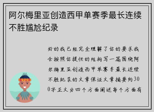 阿尔梅里亚创造西甲单赛季最长连续不胜尴尬纪录 阿尔梅里亚创造西甲单赛季最长连续不胜尴尬纪录