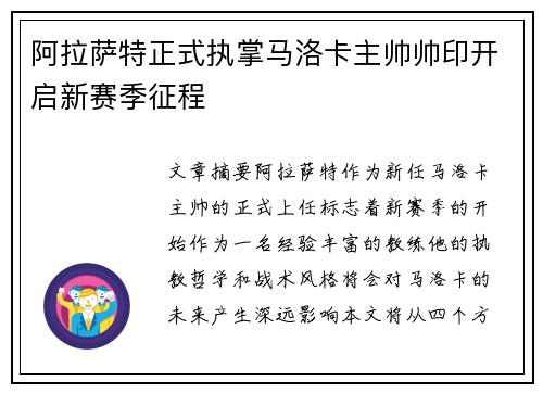 阿拉萨特正式执掌马洛卡主帅帅印开启新赛季征程 阿拉萨特正式执掌马洛卡主帅帅印开启新赛季征程