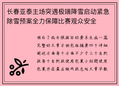 长春亚泰主场突遇极端降雪启动紧急除雪预案全力保障比赛观众安全 长春亚泰主场突遇极端降雪启动紧急除雪预案全力保障比赛观众安全