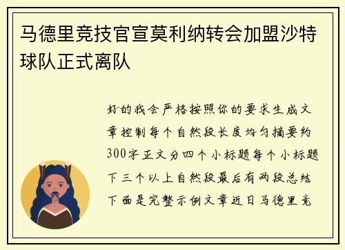 马德里竞技官宣莫利纳转会加盟沙特球队正式离队 马德里竞技官宣莫利纳转会加盟沙特球队正式离队