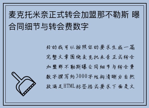 麦克托米奈正式转会加盟那不勒斯 曝合同细节与转会费数字 麦克托米奈正式转会加盟那不勒斯 曝合同细节与转会费数字