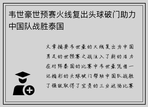 韦世豪世预赛火线复出头球破门助力中国队战胜泰国 韦世豪世预赛火线复出头球破门助力中国队战胜泰国