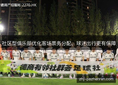 社区型俱乐部优化客场票务分配，球迷出行更有保障